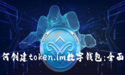 : 如何创建token.im数字钱包:全面指南