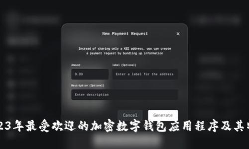 2023年最受欢迎的加密数字钱包应用程序及其特点