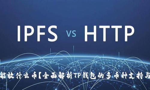TP钱包能放什么币?全面解析TP钱包的多币种支持与安全性