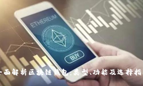 全面解析区块链钱包:类型、功能及选择指南