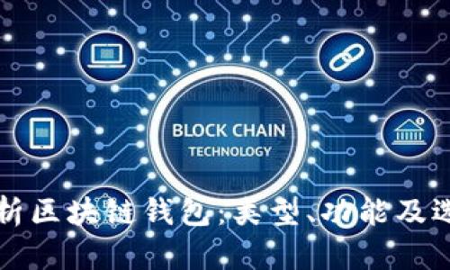 全面解析区块链钱包:类型、功能及选择指南