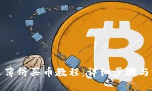 TP钱包里薄饼买币教程:详细步骤与实用技巧