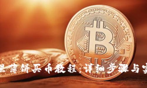 TP钱包里薄饼买币教程:详细步骤与实用技巧