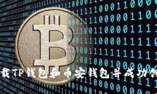 如何下载TP钱包和币安钱包并成功创建账户