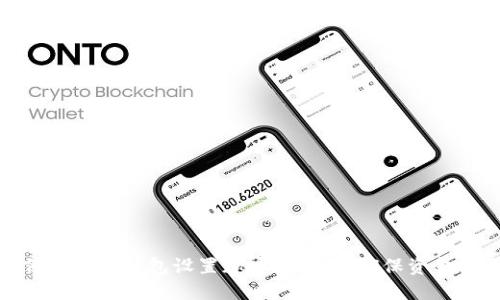 如何为手机钱包设置加密保护,以确保资金安全