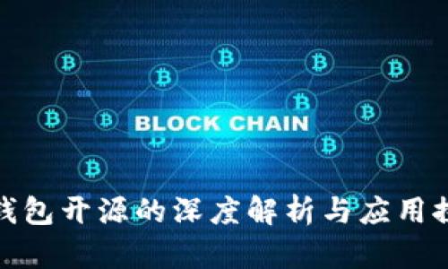 TP钱包开源的深度解析与应用探讨