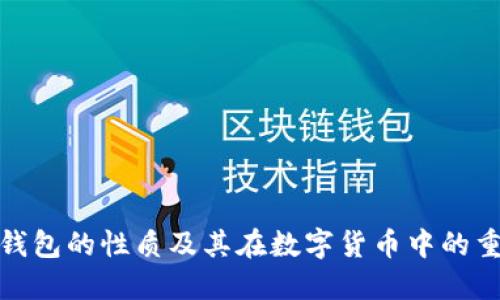 加密钱包的性质及其在数字货币中的重要性