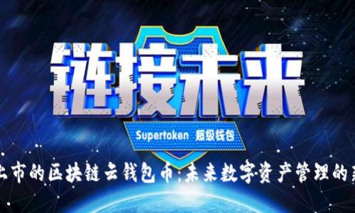 即将上市的区块链云钱包币:未来数字资产管理的新选择
