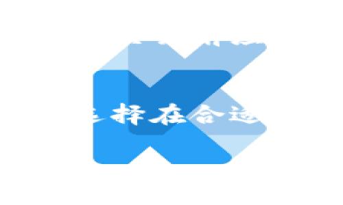 mbles/bles

TP钱包, KSM, BNB, 转账/guanjianci

TP钱包简介
TP钱包（TokenPocket）是一款多链数字资产管理工具，支持多种主流区块链资产的存储及管理，如比特币、以太坊、TRON等，并且可以方便地进行交易。TP钱包的用户界面友好，操作简便，非常适合数字货币初学者和资深人士使用。在TP钱包中，用户不仅可以存储各种数字货币，还可以执行代币交换、参与去中心化金融（DeFi）等操作。

KSM与BNB的基本信息
KSM（Kusama）是Polkadot生态系统中的实验性区块链，旨在提供一个可以快速迭代的环境，以便开发者进行创新。Kusama相较于Polkadot有更高的自由度，同时也带来了更高的风险。KSM作为其原生代币，可以用来参与网络治理、支付交易费用等。
BNB（Binance Coin）是全球领先的加密货币交易所币安平台的原生数字资产，最初是为了减少交易手续费而推出，随着币安生态的发展，BNB的用途也不断扩展，现已可以用于支付交易费、参与币安链上的项目以及其他多种场合，具有较高的流动性和市场认可度。

如何将KSM转为BNB
将KSM转为BNB的过程相对直接，主要通过交易平台进行。用户可以选择信誉良好的交易所，如币安、火币等，首先需要在这些平台上注册账号并完成身份验证。接下来将KSM从TP钱包转账到所选交易所账户，然后在交易所上进行KSM与BNB的交易，最后提取BNB至TP钱包或其他钱包中。

步骤一：在交易平台开户
注册交易所账户通常需要提供一些基本信息，如电子邮箱、手机号等，随后根据交易所的要求进行身份认证。身份验证可以通过上传身份文件、自拍等方式完成。完成后，用户将拥有一个完整的交易账户，拥有进行数字资产交易的权限。

步骤二：将KSM从TP钱包转入交易所
在TP钱包中，用户需选择KSM，选择“发送”或“转账”功能，输入目标交易所提供的KSM钱包地址，并确认转账数量。转账完成后，需要等待区块链确认，通常这个过程需要几分钟到十几分钟不等。

步骤三：在交易所进行KSM与BNB的交易
在交易所账户中，确认KSM已经到账。接下来，进入交易界面，找到KSM/BNB交易对，选择要交易的数量，并提交交易请求。如果市场价格合适，交易会迅速完成，用户的BNB会在账户中显示。

步骤四：提取BNB至TP钱包或其他钱包
交易完成后，用户可以选择将BNB提取回TP钱包或转至其他钱包。提取过程与转入KSM到交易所的过程相似，用户需提供TP钱包的BNB地址，输入提取数量并确认提取。注意，交易所可能会收取一定的手续费。

常见相关问题

问题1：在TP钱包中如何找到KSM和BNB的余额？
在TP钱包中查看余额的步骤非常简单。用户只需打开应用，进入主界面，会看到支持的数字资产列表，其中包括KSM和BNB。点击相应的币种，即可查看到当前余额、历史记录及其他相关信息。如果没有看到某种资产，用户可能需要手动添加资产，输入相应的合约地址进行显示。

问题2：有没有风险在交易过程中丢失资金？
在进行数字货币交易时，确实存在一定的风险。首先，用户应确保自己所使用的交易平台是合法和安全的。选择知名且受监管的交易平台可以降低安全风险。此外，在转账过程中，用户需要谨慎输入接收地址，确保无误，因为一旦提交交易，资产不可逆转。如果是不熟悉的操作，建议进行小额转账进行测试。

问题3：转账需要多长时间？
转账的时间主要受到区块链网络的拥堵情况影响。在正常情况下，KSM的转账可能需要5-15分钟的确认时间，而BNB的转账时间通常相对较短。用户可以查看区块链浏览器，确认转账的状态，了解是否成功。

问题4：转账是否需要手续费？
是的，转账过程通常会涉及手续费。在TP钱包转账KSM时，网络会收取一定的交易费用，这部分费用由矿工收取。此外，交易所提取BNB时也可能会有手续费，用户在交易前应仔细查看相关费用信息，以避免超出预算。

问题5：想保留KSM和BNB，如何做到？
用户如果希望同时保留KSM和BNB，可以选择在TP钱包中进行存储。在TP钱包中持有KSM和BNB，用户可以随时快捷地进行交易。建议用户对市场行情有所了解，选择在合适的时间进行交易，以最大化其投资收益。

以上就是关于在TP钱包中将KSM转为BNB的详细介绍及相关常见问题的解答。希望这些信息能够帮助用户顺利完成操作，保障资产安全。