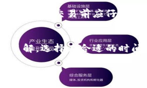 mbles/bles

TP钱包, KSM, BNB, 转账/guanjianci

TP钱包简介
TP钱包（TokenPocket）是一款多链数字资产管理工具，支持多种主流区块链资产的存储及管理，如比特币、以太坊、TRON等，并且可以方便地进行交易。TP钱包的用户界面友好，操作简便，非常适合数字货币初学者和资深人士使用。在TP钱包中，用户不仅可以存储各种数字货币，还可以执行代币交换、参与去中心化金融（DeFi）等操作。

KSM与BNB的基本信息
KSM（Kusama）是Polkadot生态系统中的实验性区块链，旨在提供一个可以快速迭代的环境，以便开发者进行创新。Kusama相较于Polkadot有更高的自由度，同时也带来了更高的风险。KSM作为其原生代币，可以用来参与网络治理、支付交易费用等。
BNB（Binance Coin）是全球领先的加密货币交易所币安平台的原生数字资产，最初是为了减少交易手续费而推出，随着币安生态的发展，BNB的用途也不断扩展，现已可以用于支付交易费、参与币安链上的项目以及其他多种场合，具有较高的流动性和市场认可度。

如何将KSM转为BNB
将KSM转为BNB的过程相对直接，主要通过交易平台进行。用户可以选择信誉良好的交易所，如币安、火币等，首先需要在这些平台上注册账号并完成身份验证。接下来将KSM从TP钱包转账到所选交易所账户，然后在交易所上进行KSM与BNB的交易，最后提取BNB至TP钱包或其他钱包中。

步骤一：在交易平台开户
注册交易所账户通常需要提供一些基本信息，如电子邮箱、手机号等，随后根据交易所的要求进行身份认证。身份验证可以通过上传身份文件、自拍等方式完成。完成后，用户将拥有一个完整的交易账户，拥有进行数字资产交易的权限。

步骤二：将KSM从TP钱包转入交易所
在TP钱包中，用户需选择KSM，选择“发送”或“转账”功能，输入目标交易所提供的KSM钱包地址，并确认转账数量。转账完成后，需要等待区块链确认，通常这个过程需要几分钟到十几分钟不等。

步骤三：在交易所进行KSM与BNB的交易
在交易所账户中，确认KSM已经到账。接下来，进入交易界面，找到KSM/BNB交易对，选择要交易的数量，并提交交易请求。如果市场价格合适，交易会迅速完成，用户的BNB会在账户中显示。

步骤四：提取BNB至TP钱包或其他钱包
交易完成后，用户可以选择将BNB提取回TP钱包或转至其他钱包。提取过程与转入KSM到交易所的过程相似，用户需提供TP钱包的BNB地址，输入提取数量并确认提取。注意，交易所可能会收取一定的手续费。

常见相关问题

问题1：在TP钱包中如何找到KSM和BNB的余额？
在TP钱包中查看余额的步骤非常简单。用户只需打开应用，进入主界面，会看到支持的数字资产列表，其中包括KSM和BNB。点击相应的币种，即可查看到当前余额、历史记录及其他相关信息。如果没有看到某种资产，用户可能需要手动添加资产，输入相应的合约地址进行显示。

问题2：有没有风险在交易过程中丢失资金？
在进行数字货币交易时，确实存在一定的风险。首先，用户应确保自己所使用的交易平台是合法和安全的。选择知名且受监管的交易平台可以降低安全风险。此外，在转账过程中，用户需要谨慎输入接收地址，确保无误，因为一旦提交交易，资产不可逆转。如果是不熟悉的操作，建议进行小额转账进行测试。

问题3：转账需要多长时间？
转账的时间主要受到区块链网络的拥堵情况影响。在正常情况下，KSM的转账可能需要5-15分钟的确认时间，而BNB的转账时间通常相对较短。用户可以查看区块链浏览器，确认转账的状态，了解是否成功。

问题4：转账是否需要手续费？
是的，转账过程通常会涉及手续费。在TP钱包转账KSM时，网络会收取一定的交易费用，这部分费用由矿工收取。此外，交易所提取BNB时也可能会有手续费，用户在交易前应仔细查看相关费用信息，以避免超出预算。

问题5：想保留KSM和BNB，如何做到？
用户如果希望同时保留KSM和BNB，可以选择在TP钱包中进行存储。在TP钱包中持有KSM和BNB，用户可以随时快捷地进行交易。建议用户对市场行情有所了解，选择在合适的时间进行交易，以最大化其投资收益。

以上就是关于在TP钱包中将KSM转为BNB的详细介绍及相关常见问题的解答。希望这些信息能够帮助用户顺利完成操作，保障资产安全。
