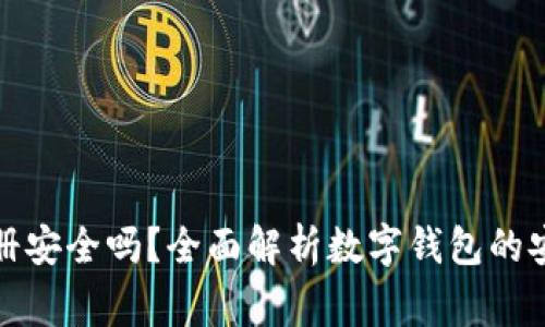 数字钱包网上注册安全吗?全面解析数字钱包的安全性及注意事项