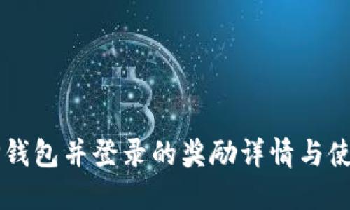 注册TP钱包并登录的奖励详情与使用指南