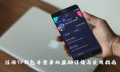 注册TP钱包并登录的奖励详情与使用指南