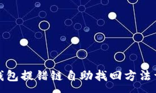 :
TP钱包提错链自助找回方法详解