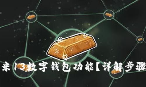 如何关闭小米13数字钱包功能?详解步骤和注意事项
