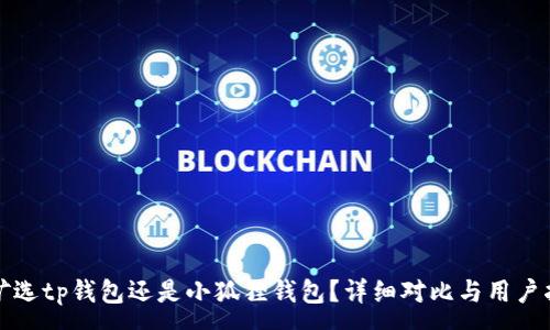 :
挖矿选tp钱包还是小狐狸钱包?详细对比与用户指南