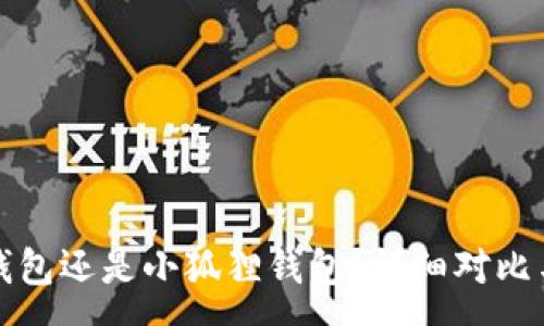 :
挖矿选tp钱包还是小狐狸钱包?详细对比与用户指南