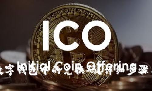 如何找回数字钱包中的兑换码?详细步骤与实用技巧