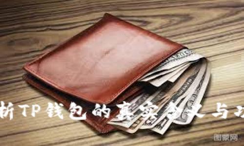 解析TP钱包的真实含义与功能