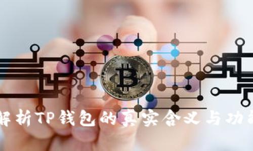 解析TP钱包的真实含义与功能