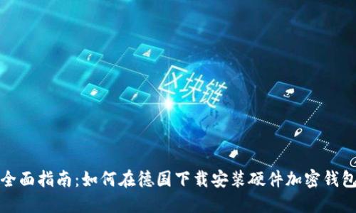 全面指南:如何在德国下载安装硬件加密钱包