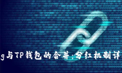 pig与TP钱包的合并:分红机制详解