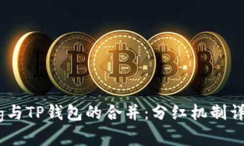 pig与TP钱包的合并:分红机制详解