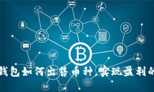 加密货币钱包如何出售币种,实现盈利的全面指南