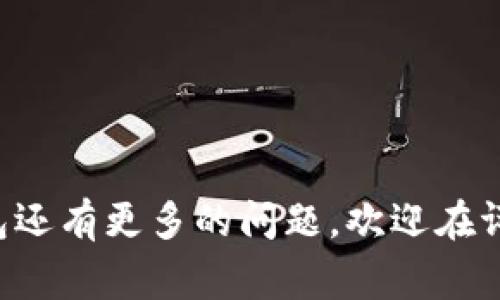   中本聪币怎么绑定TP钱包？详细教程与常见问题解答 / 
 guanjianci 中本聪币, TP钱包, 数字货币, 钱包绑定 /guanjianci 

引言
中本聪币（Satoshi Coin）是一种以比特币创始人中本聪命名的数字货币，近年来引起了很多投资者的关注。为了方便交易和存储，许多人选择将中本聪币绑定到TP钱包中。TP钱包是一款功能强大的数字货币钱包，支持多种加密货币的存储与交易，因其操作简单、界面友好而受到用户的青睐。在本文中，我们将详细介绍中本聪币如何绑定TP钱包，并回答一些可能的相关问题，帮助用户更好地理解和使用这一过程。

一、中本聪币简介
中本聪币是为了纪念比特币的创始人中本聪而发行的代币，它大多数情况下在小型交易所或非主流市场上交易。虽然中本聪币的市场表现可能没有比特币那样火爆，但它却有其独特的价值和投资魅力。中本聪币的供应量、区块链技术和社区支持也是我们在投资时需要关注的因素。

二，TP钱包简介
TP钱包是一款多功能的数字货币钱包，拥有用户友好的界面和强大的安全性，适合新手和老手用户。TP钱包支持多种区块链资产的存储，包括以太坊、比特币、TRON等主流数字货币。用户不仅可以通过TP钱包保管自己的加密资产，还可以参与去中心化交易、收益农场等。TP钱包的开发团队致力于不断更新和，以为用户提供更好的体验。

三、绑定中本聪币到TP钱包的步骤
以下是将中本聪币绑定到TP钱包的详细步骤：

h41. 下载和安装TP钱包/h4
首先，用户需要在手机应用商店或TP钱包的官方网站下载并安装TP钱包应用。TP钱包支持iOS和Android系统。在安装完成后，打开TP钱包应用。

h42. 创建或导入钱包/h4
打开应用后，如果您是新用户，可以选择创建一个新的钱包。按照提示设置安全密码、备份助记词等信息。如果您已经有一个TP钱包，可以选择通过助记词或私钥导入现有钱包。

h43. 找到中本聪币的合约地址/h4
在TP钱包中，添加中本聪币需要知道其合约地址。用户可以通过相关区块链浏览器或社区找到中本聪币的正确合约地址。在获取地址时，请务必确保其正确无误，以免造成资产的损失。

h44. 添加中本聪币/h4
在TP钱包主界面，用户需要点击“添加资产”或“添加代币”的选项。选择“自定义添加”后，输入中本聪币的合约地址。TP钱包会自动识别并填充其他相关信息，如代币名称和符号。确认无误后，点击“添加”按钮，将中本聪币成功添加到TP钱包。

h45. 进行资产管理/h4
完成绑定后，在TP钱包的资产列表中就能看到中本聪币的余额。用户可以进行转账、接收或查看交易记录等操作。TP钱包提供了一系列丰富的功能，帮助用户更好地管理自己的数字资产。

四、常见问题解答

h41. 中本聪币安全吗？/h4
中本聪币的安全性主要取决于其发行背景、合约代码以及市场监管情况。如果中本聪币的合约代码经过审计且得到市场认可，那么它的安全性相对较高。与此同时，用户在存储和管理中本聪币时，建议采取一些安全措施，例如使用安全密码、定期备份助记词、开启双重认证等，确保个人资产的安全。

h42. TP钱包是否支持所有代币？/h4
TP钱包支持多种主流和小众的加密货币，不过并不是所有代币都能在TP钱包进行管理。用户在选择使用TP钱包存储资产时，建议首先查看TP钱包支持的资产列表，以确认所需代币是否被支持。此外，通过自定义添加功能，用户也可以手动添加不在支持列表中的资产，但需谨慎操作，确保合约地址的正确性。

h43. 如何恢复TP钱包？/h4
恢复TP钱包通常需要用户的助记词或私钥。在安装TP钱包后，选择“导入钱包”，然后输入助记词或者导入私钥，即可恢复您的钱包。需要注意的是，助记词和私钥非常重要，一旦被他人获取，可能导致资产的丢失。因此，用户要妥善保管这些信息，并选择离线存储等方式增强安全性。

h44. 如何提升TP钱包的安全性？/h4
为了增强TP钱包的安全性，用户可以采取以下措施：
ul
    li使用强密码：设置难以猜测的强密码，并定期更换。/li
    li开启双重认证：如果TP钱包支持双重认证，务必开启，以添加一层额外的安全保护。/li
    li数字资产分散存储：不要将所有资产集中存放在一个钱包中，采用多钱包管理的策略。/li
    li定期备份助记词和私钥：避免因手机丢失或损坏而导致的资产损失。/li
    li谨防钓鱼攻击：避免在不明链接或不安全的网络环境中使用钱包，确保访问官方网站。/li
/ul

h45. 如何使用TP钱包进行交易？/h4
在TP钱包中进行交易的步骤如下：
ol
    li打开TP钱包，选择您要交易的加密资产。/li
    li点击“发送”或“转账”按钮，输入目标地址及转账金额。/li
    li确认交易信息无误后，输入交易密码，进行交易。/li
    li交易成功后，您可以在TP钱包查看交易记录，确认交易状态。/li
/ol
同时，注意在进行交易时检查对方地址的准确性，确认资产是否已完全转出，并保存交易记录以备查。

结语
通过上述步骤，用户能够轻松地将中本聪币绑定到TP钱包中，从而安全管理自己的数字资产。了解常见问题及解答，将帮助用户在投资过程中更稳妥地应对各种风险。如果你对中本聪币及TP钱包还有更多的问题，欢迎在评论区提问，希望大家在数字货币投资的世界中都能获得成功！