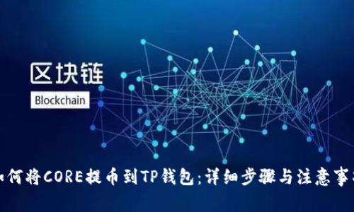 如何将CORE提币到TP钱包:详细步骤与注意事项