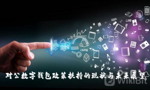 对公数字钱包政策扶持的现状与未来展望