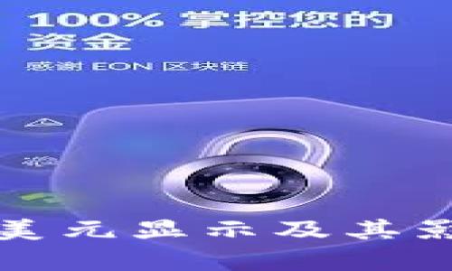 TP钱包中的美元显示及其影响因素解析