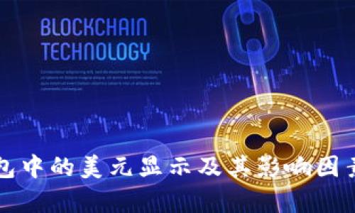 TP钱包中的美元显示及其影响因素解析