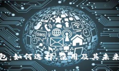 数字链钱包:如何选择、使用及其未来发展趋势