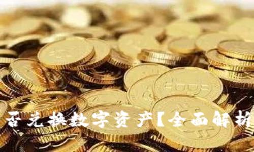 数字货币钱包能否兑换数字资产?全面解析与常见问题解答