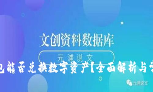 数字货币钱包能否兑换数字资产?全面解析与常见问题解答