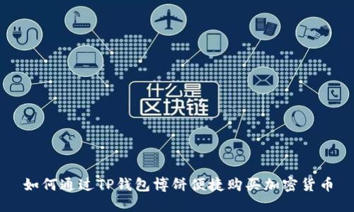 如何通过TP钱包博饼便捷购买加密货币