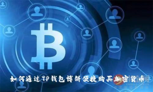 如何通过TP钱包博饼便捷购买加密货币