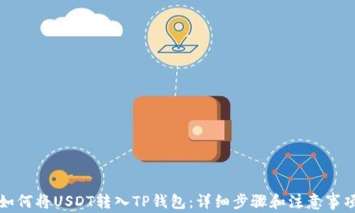如何将USDT转入TP钱包:详细步骤和注意事项