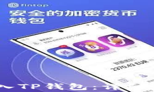 如何将USDT转入TP钱包:详细步骤和注意事项