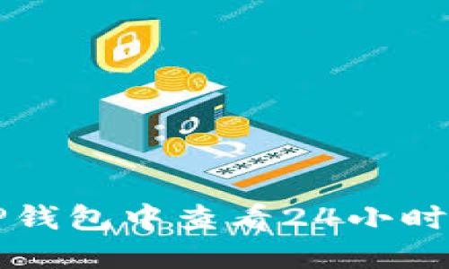 如何在TP钱包中查看24小时交易记录