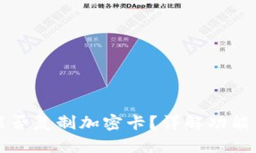 华为钱包能否复制加密卡?详解功能与使用技巧