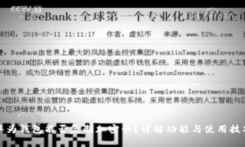华为钱包能否复制加密卡?详解功能与使用技巧