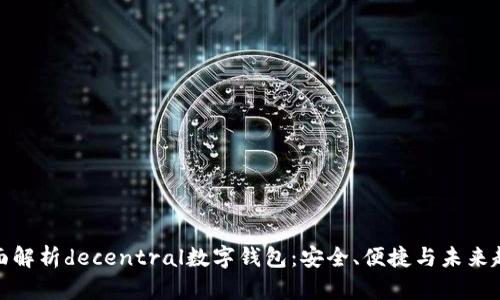 全面解析decentral数字钱包:安全、便捷与未来趋势