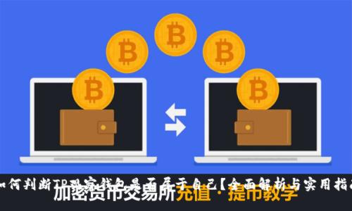 如何判断TP观察钱包是否属于自己?全面解析与实用指南