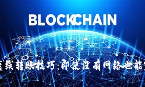 TP钱包离线转账技巧:即使没有网络也能完成交易