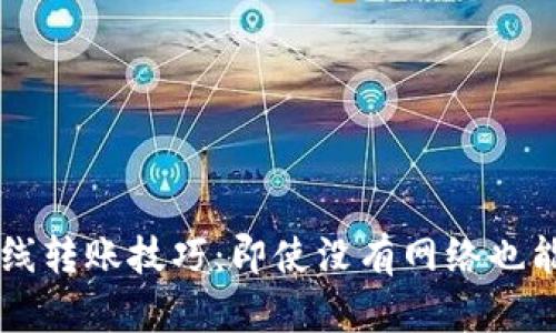 TP钱包离线转账技巧:即使没有网络也能完成交易