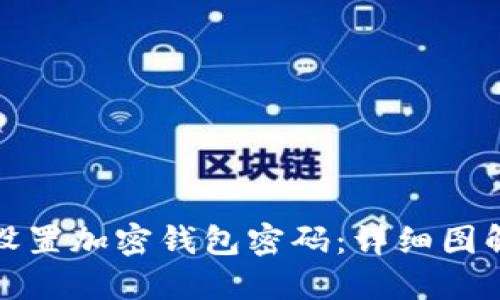 如何设置加密钱包密码:详细图解教程