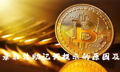 TP钱包登录非法助记词提示的原因及解决方法