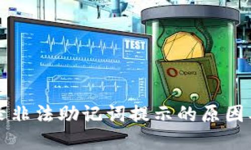 TP钱包登录非法助记词提示的原因及解决方法